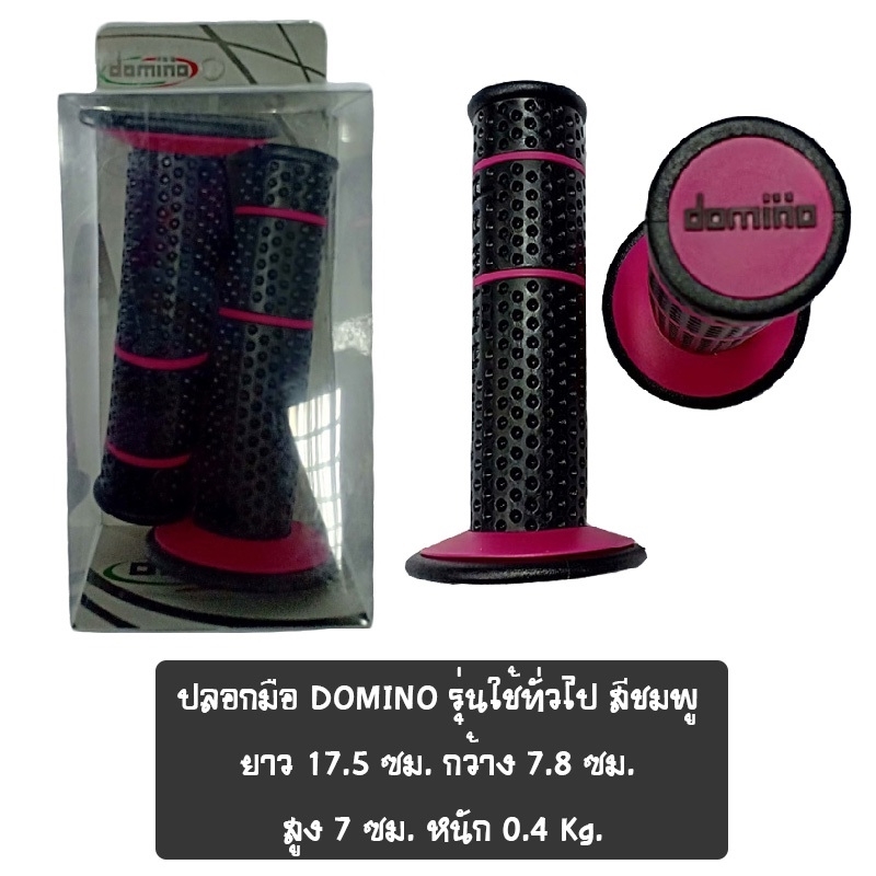 ปลอกมือ DOMINO รุ่นใช้ทั่วไป สีชมพู