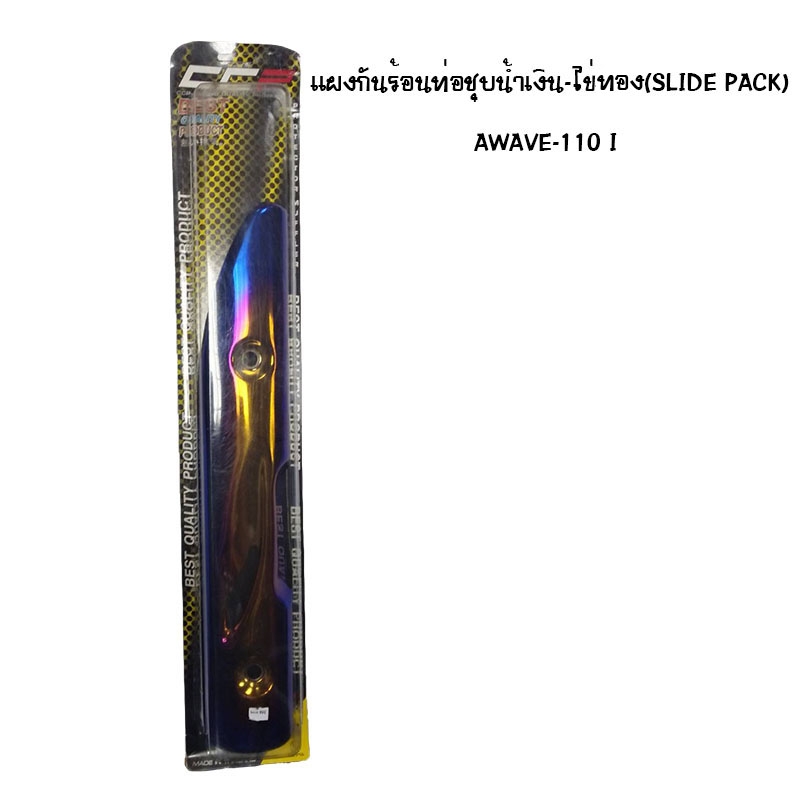 แผงกันท่อร้อน WAVE 110 I ชุบน้ำเงิน - ไข่ทอง ( SLIDE PACK )