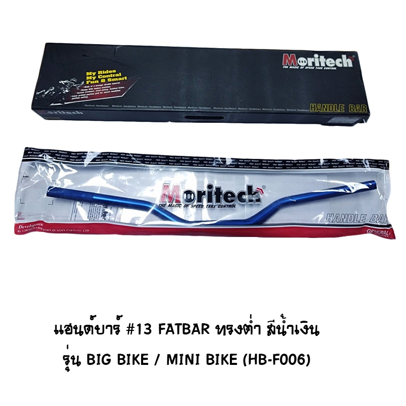 แฮนด์บาร์ ( เดิม ) # 13 FATBAR ทรงต่ำ รุ่น BIG BIKE / MINI BIKE สีน้าเงิน