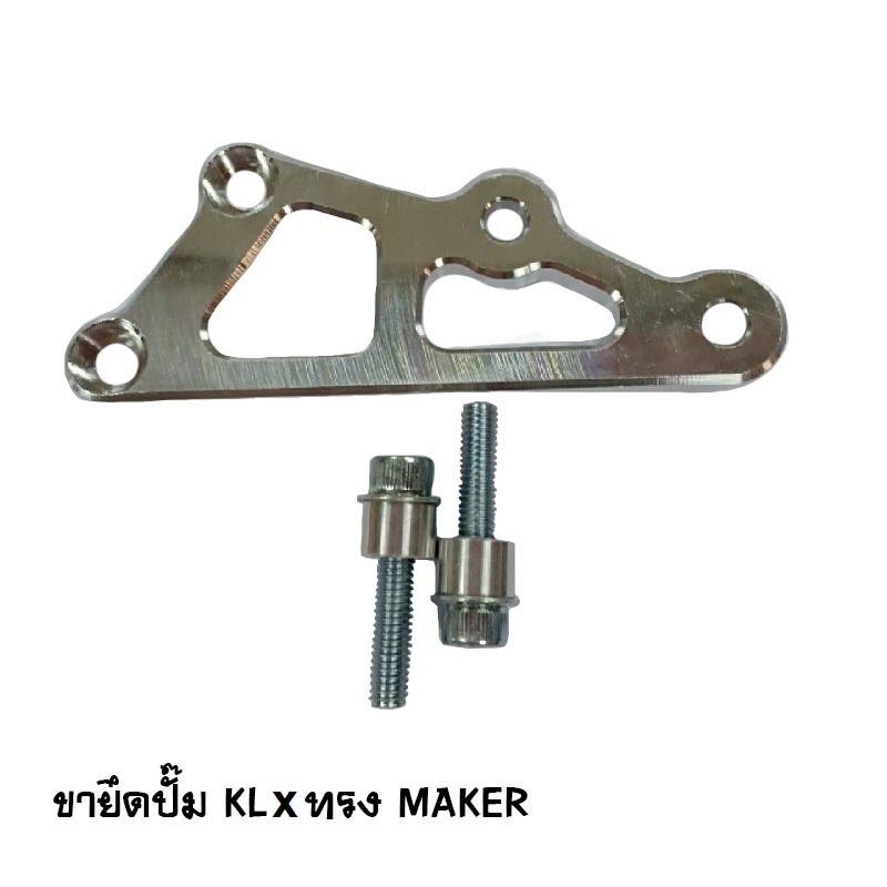 ขายึดปั๊ม KLX ทรง MAKER Brand MAKER BIKE