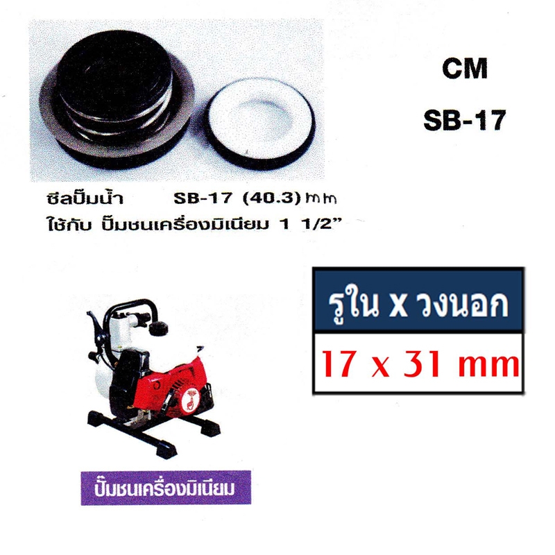 ซิลปั๊มน้ำ SB17x40.3mm.(ปั๊มชนค.1.5)