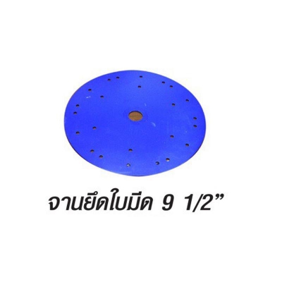 จานยึดใบมีด 9 1/2