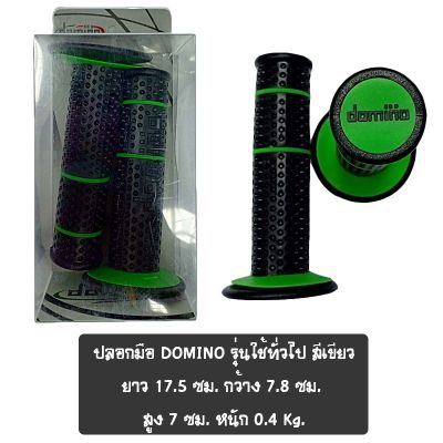 ปลอกมือ DOMINO รุ่นใช้ทั่วไป สีเขียวเข้ม