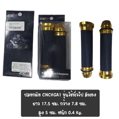 ปลอกมือ CNC#GA1 รุ่นใช้ทั่วไป สีทอง