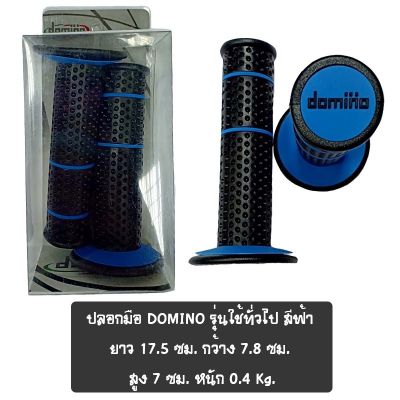 ปลอกมือ DOMINO รุ่นใช้ทั่วไป สีฟ้า