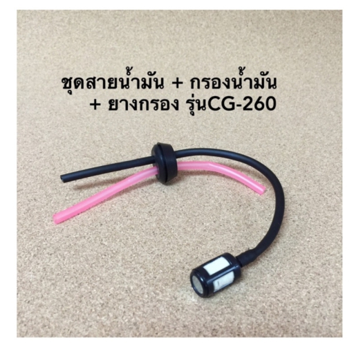 ชุดสายน้ำมัน+กรองน้ำมัน+ยาง 260